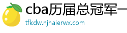 cba历届总冠军一览表